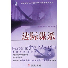 边际谋杀：奇案中的经济学