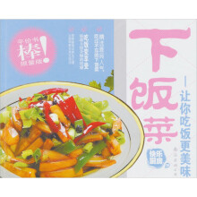 快乐厨房08·下饭菜：让你吃饭更美味