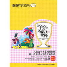 棒棒老师系列：争夺巧克力奖杯
