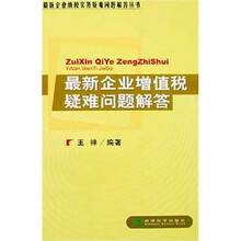 最新企业增值税疑难问题解答