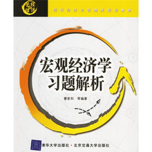 现代经济与管理类规划教材：宏观经济学习题解析