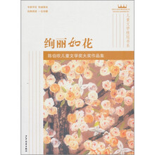 儿童文学桂冠书系·绚丽如花：陈伯吹儿童文学奖大奖作品集