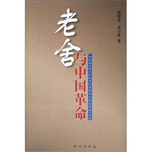老舍与中国革命