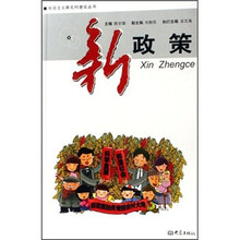 新政策/社会主义新农村建设丛书