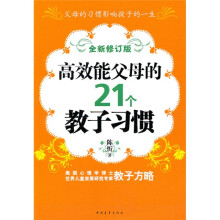 高效能父母的21个教子习惯（全新修订版）