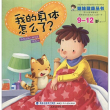 娃娃健康丛书：我的身体怎么了（9-12岁）