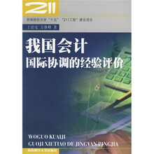 我国会计国际协调的经验评价