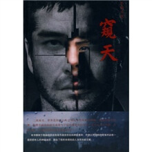 窥天