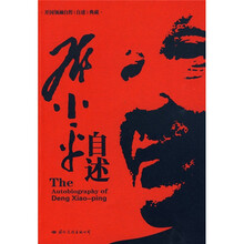 邓小平自述