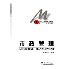 21世纪公共行政学系列教材：市政管理