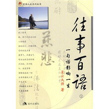 往事百语1