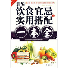 新编饮食宜忌与实用搭配一本全