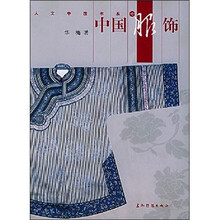 中国服饰