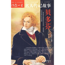 伴你一生名人传记故事：贝多芬