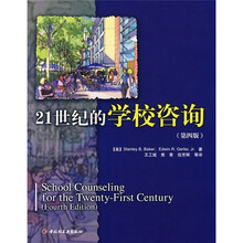 21世纪的学校咨询（第4版）