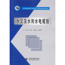 全国高职高专水利水电类精品规划教材:水文及水利水电规划