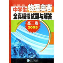 中学生物理奥赛全真模拟试题与解答(高2卷)(2005年)