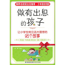 做有出息的孩子：让小学生树立远大理想的95个故事