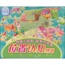 拼图小玩家益智大拼图：位置认知拼图（适合1岁以上幼儿）（共44块）