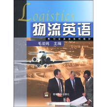 行业英语系列教材·物流英语（附光盘1张）