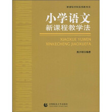 小学语文新课程教学法