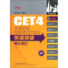 大学英语四级考试710分快速突破:核心词汇(2011版)
