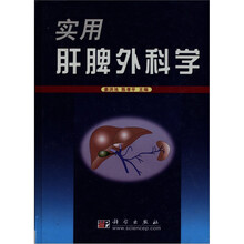 实用肝脾外科学