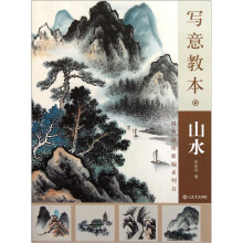 写意教本：山水