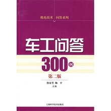 车工问答300例（第2版）