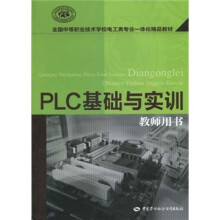 PLC基础与实训（教师用书）（附CD-ROM光盘1张）
