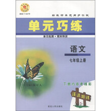 新教研单元同步测试·单元巧练：语文（7年级上）