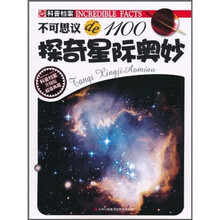 不可思议de1100：探奇星际奥妙（升级版）