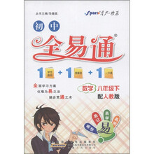 星火燎原·初中全易通：数学（8年级下）（人教版）