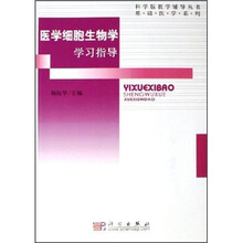科学版教学辅导丛书（基础医学系列）：医学细胞生物学学习指导