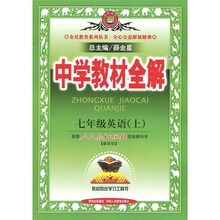 中学教材全解：英语（7年级上）（人教版）