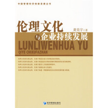 伦理文化与企业持续发展