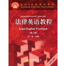 面向21世纪课程教材·全国高等学校法学专业必修课、选修课系列教材：法律英语教程（第2版）（附光盘1张）