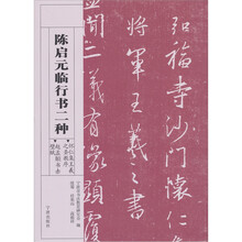 怀仁集王羲之圣教序·赵孟頫书赤壁赋:陈启元临行书二种