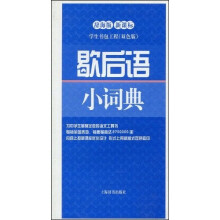歇后语小词典