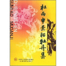 杜丙申素描牡丹集