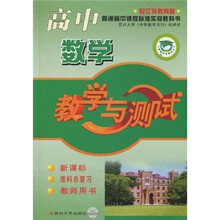 高中数学教学与测试（新课标）理科总复习：教师用书（配江苏教育版）