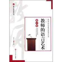 教师的语言艺术（修订版）