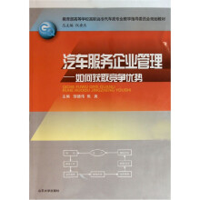 教育部高等学校高职高专汽车类专业教学指导委员会规划教材·汽车服务企业管理:如何获取竞争优势