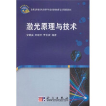 普通高等教育电子科学与技术类特色专业系列规划教材：激光原理与技术