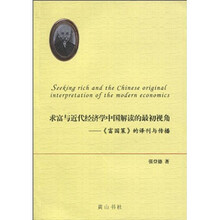 求富与近代经济学中国解读的最初视角