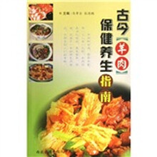 古今羊肉保健养生指南