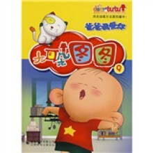 大耳朵图图连环画9:爸爸我爱你
