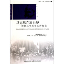 马克思在21世纪：晚期马克思主义的视角