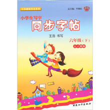 小学生写字同步字帖六年级（人J）下