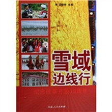 雪域边线行:纪念改革开放30周年